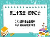 九年级数学人教版上册 第25章 概率初步 25.2 用列举法求概率 25.2课时2 用画树状图法求概率 课件