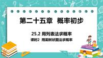 人教版九年级上册25.2 用列举法求概率优质课课件ppt