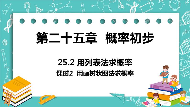 九年级数学人教版上册 第25章 概率初步 25.2 用列举法求概率 25.2课时2 用画树状图法求概率 课件01