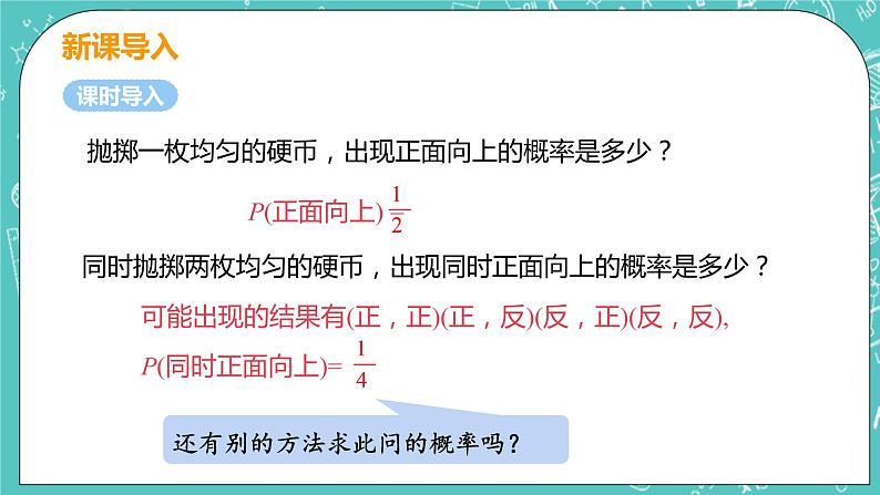 九年级数学人教版上册 第25章 概率初步 25.2 用列举法求概率 25.2课时2 用画树状图法求概率 课件05