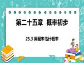 九年级数学人教版上册 第25章 概率初步 25.3 用频率估计概率 25.3 用频率估计概率 课件