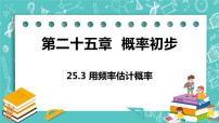 人教版九年级上册第二十五章 概率初步25.3 用频率估计概率一等奖ppt课件