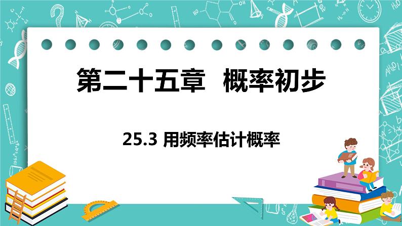 九年级数学人教版上册 第25章 概率初步 25.3 用频率估计概率 25.3 用频率估计概率 课件01