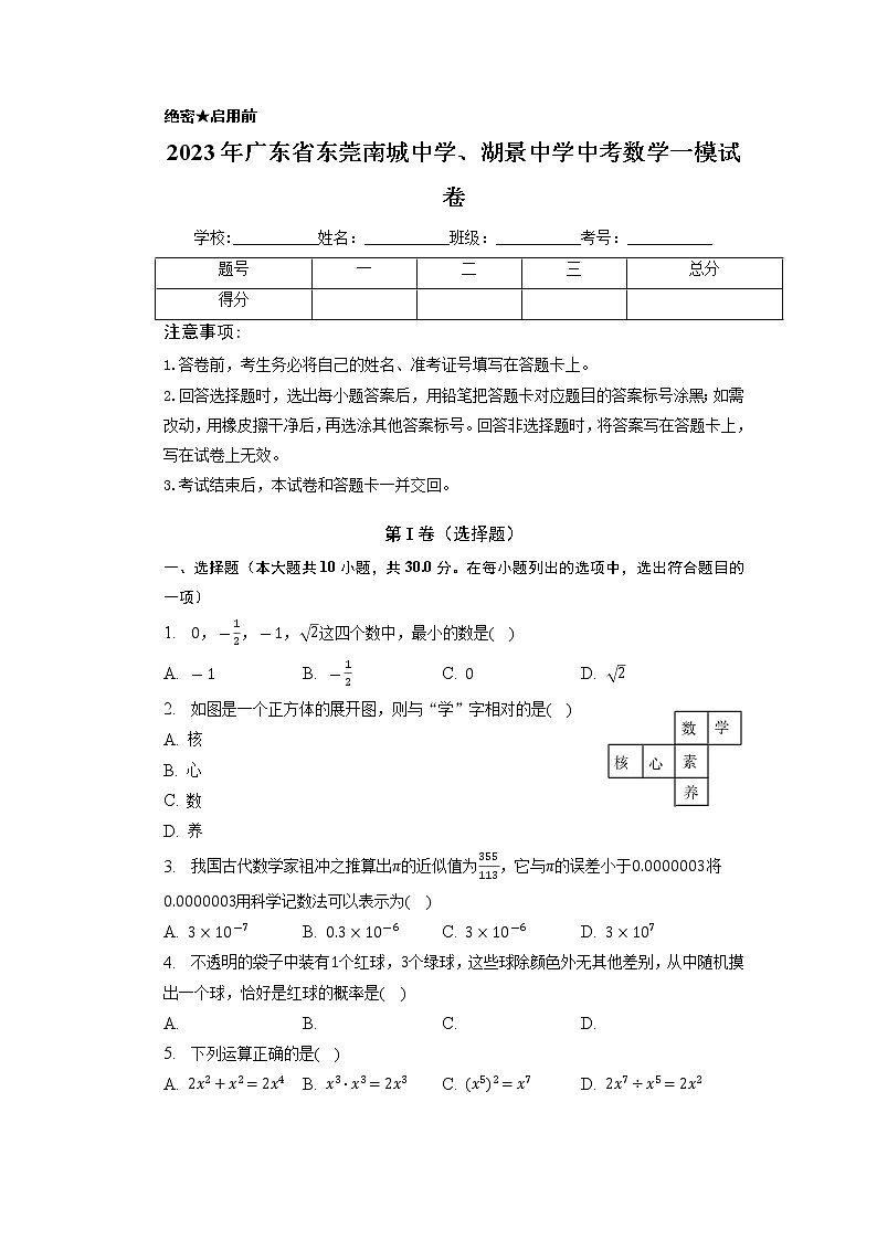2023年广东省东莞南城中学、湖景中学中考数学一模试卷01