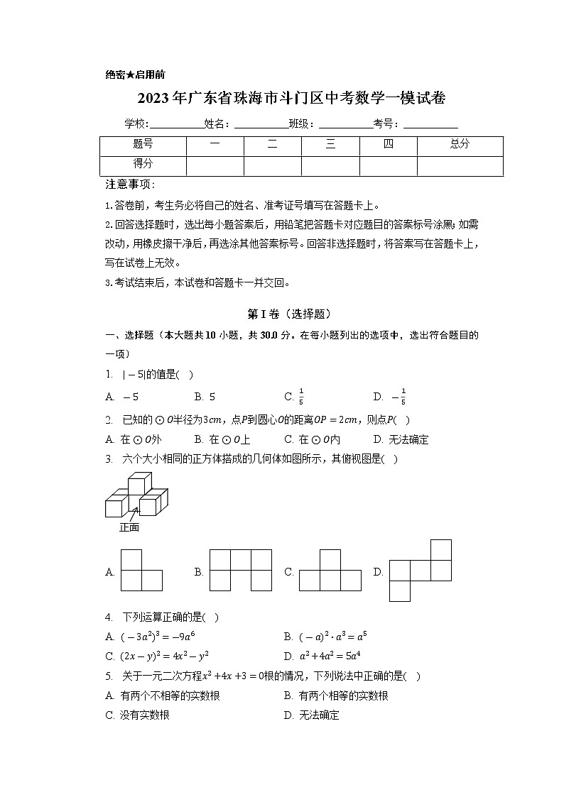 2023年广东省珠海市斗门区中考数学一模试卷第1页