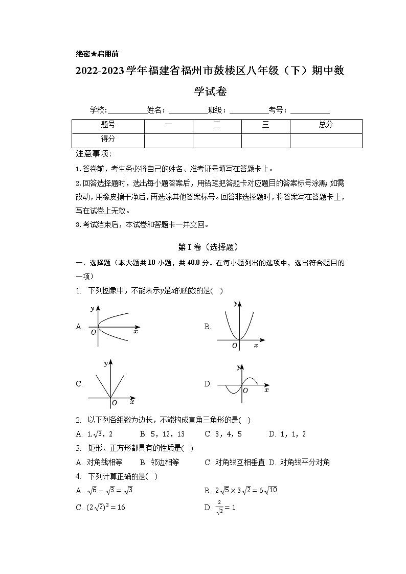 福建省福州市鼓楼区2022-2023学年八年级下学期期中数学试卷第1页