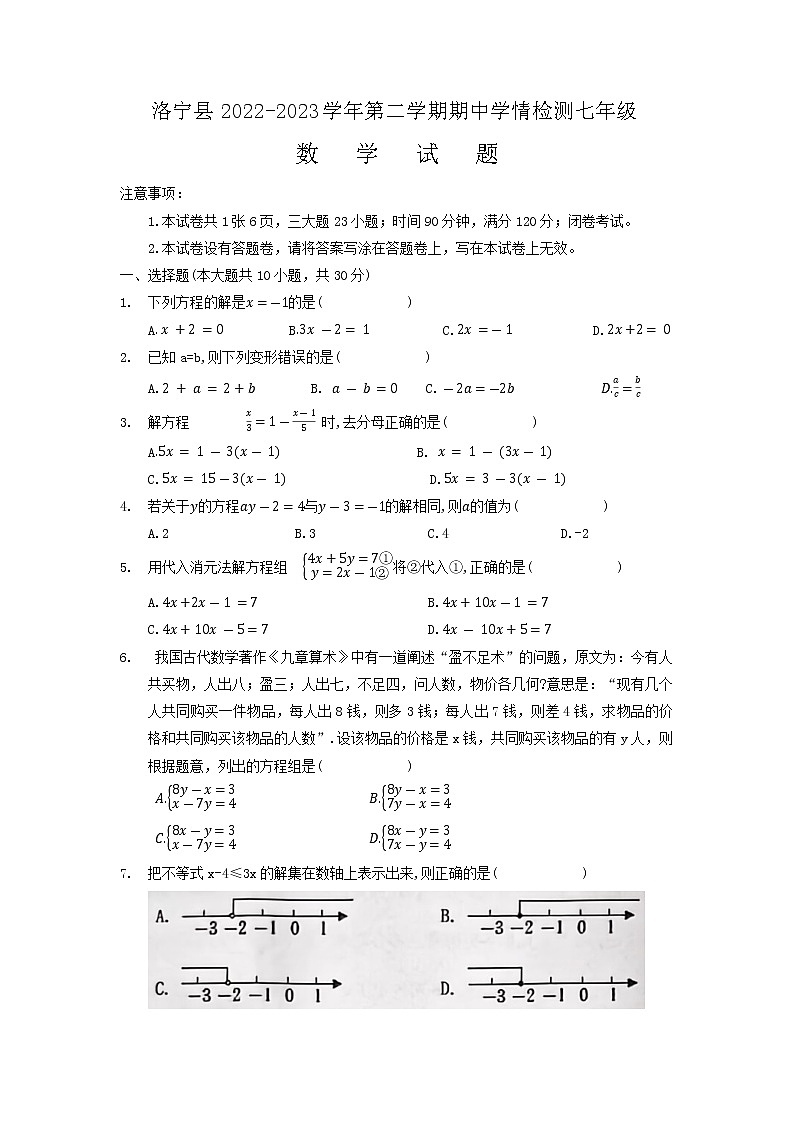 河南省洛阳市洛宁县2022-2023学年七年级下学期期中学情检测数学试卷第1页
