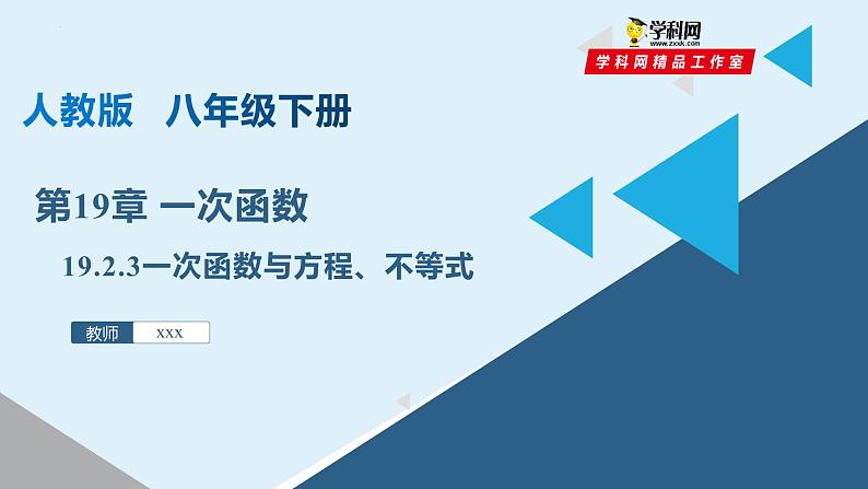 19.2.3一次函数与方程、不等式（课件）01