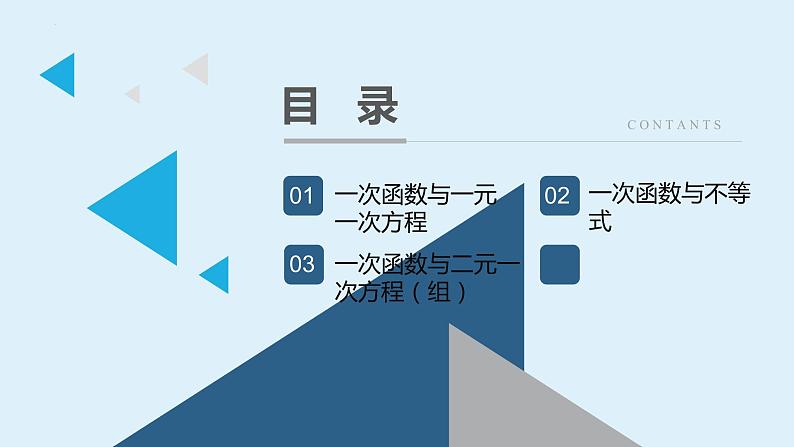 19.2.3一次函数与方程、不等式（课件）02