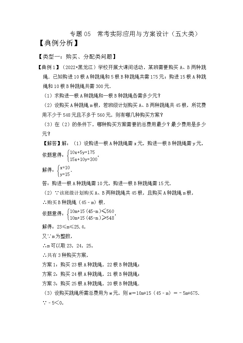 【压轴之满分集训】专题05 常考实际应用与方案设计（五大类型）-挑战2023年中考数学压轴真题汇编（全国通用）01