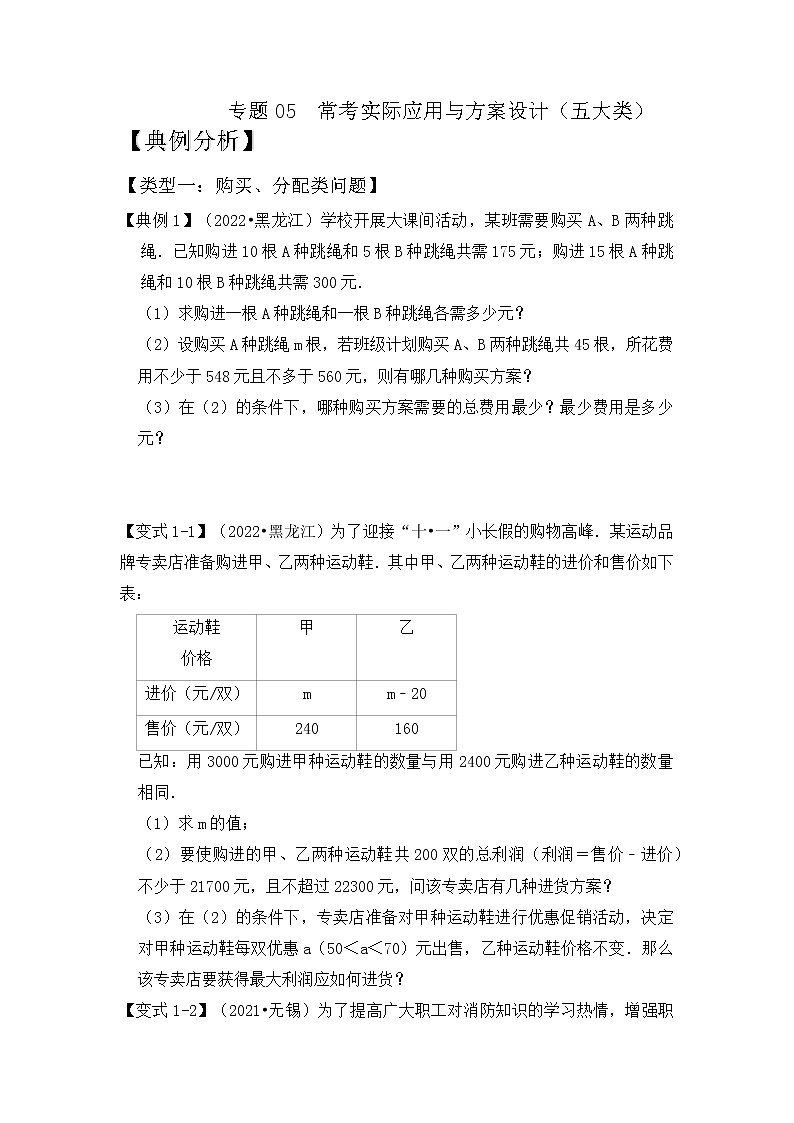 【压轴之满分集训】专题05 常考实际应用与方案设计（五大类型）-挑战2023年中考数学压轴真题汇编（全国通用）01