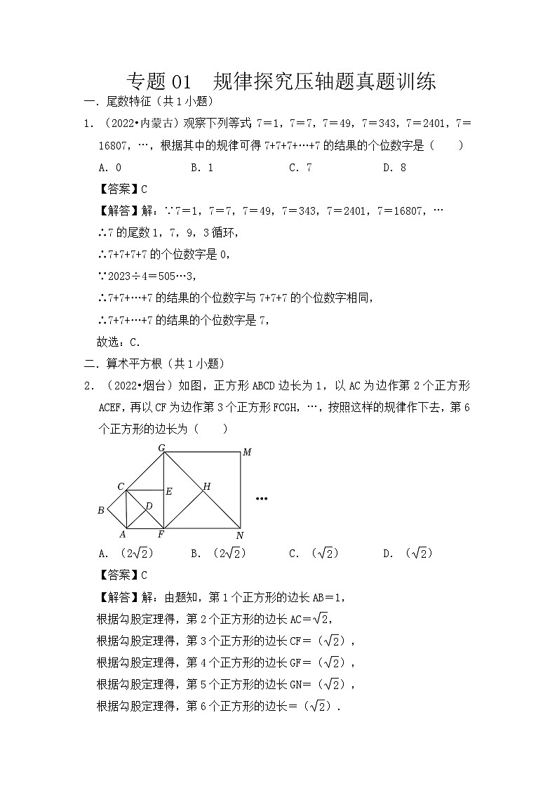 专题01  规律探究压轴题真题训练汇总（解析版）第1页
