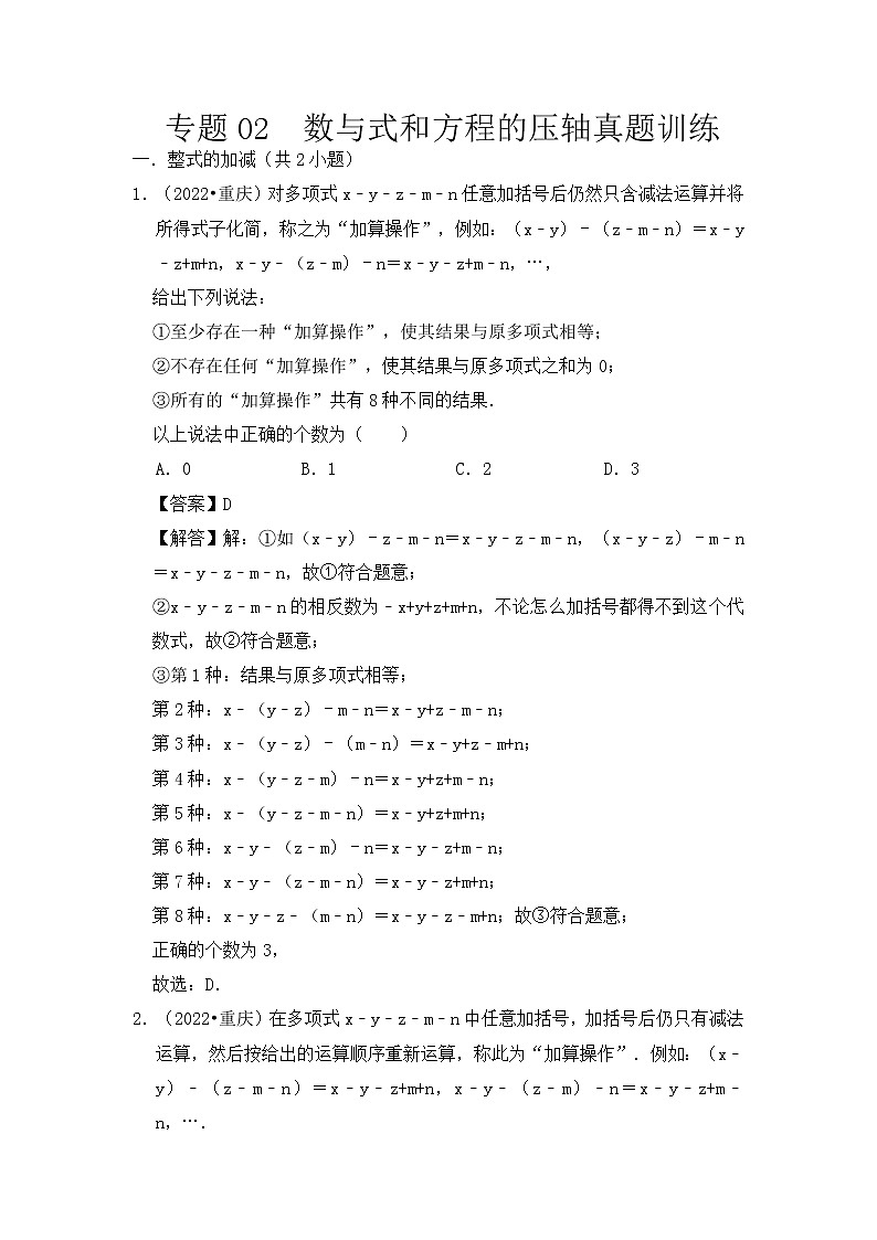专题02  数与式和方程的压轴真题训练-挑战2023年中考数学压轴真题汇编（全国通用）01