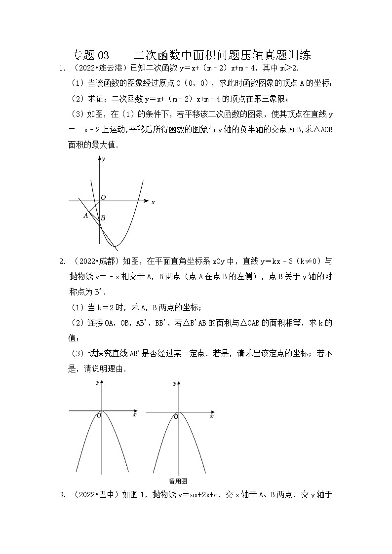专题03 二次函数中面积问题压轴真题训练-挑战2023年中考数学压轴真题汇编（全国通用）01