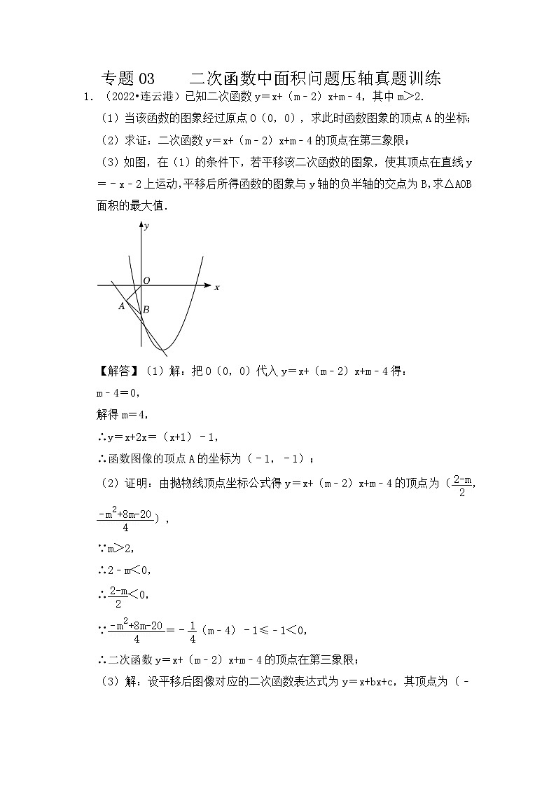 专题03 二次函数中面积问题压轴真题训练-挑战2023年中考数学压轴真题汇编（全国通用）01
