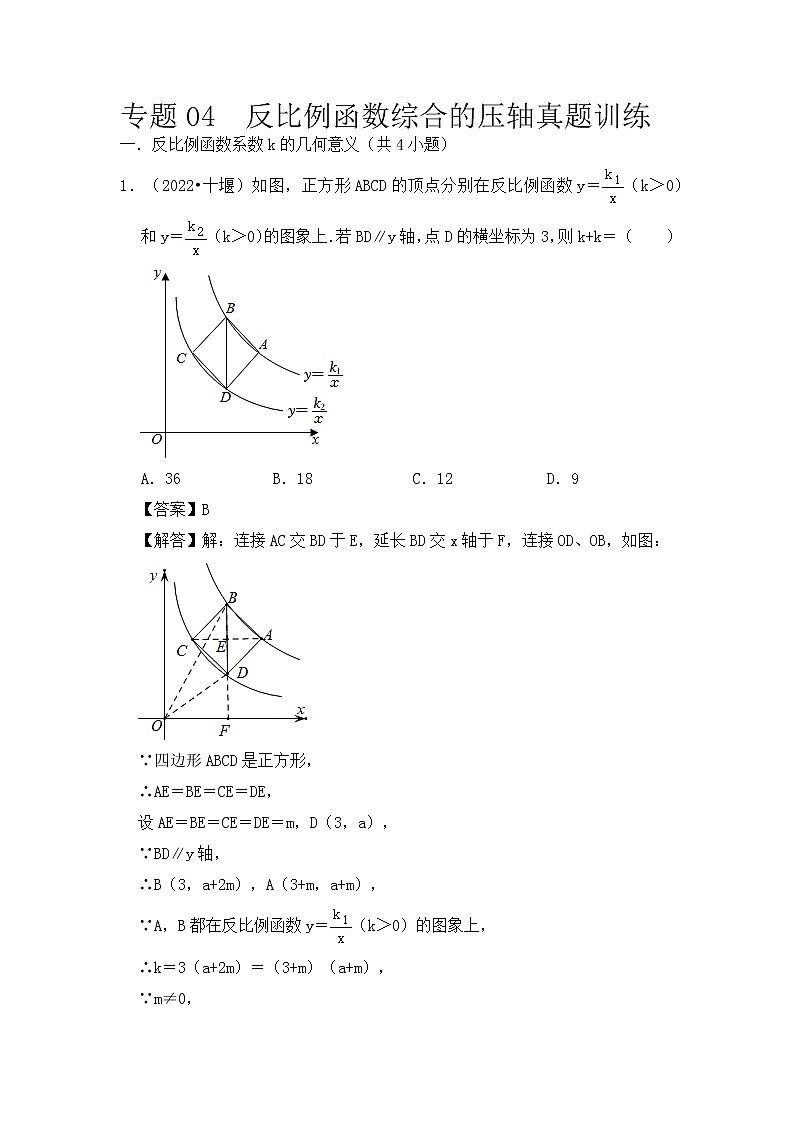 专题04  反比例函数综合的压轴真题训练-挑战2023年中考数学压轴真题汇编（全国通用）01