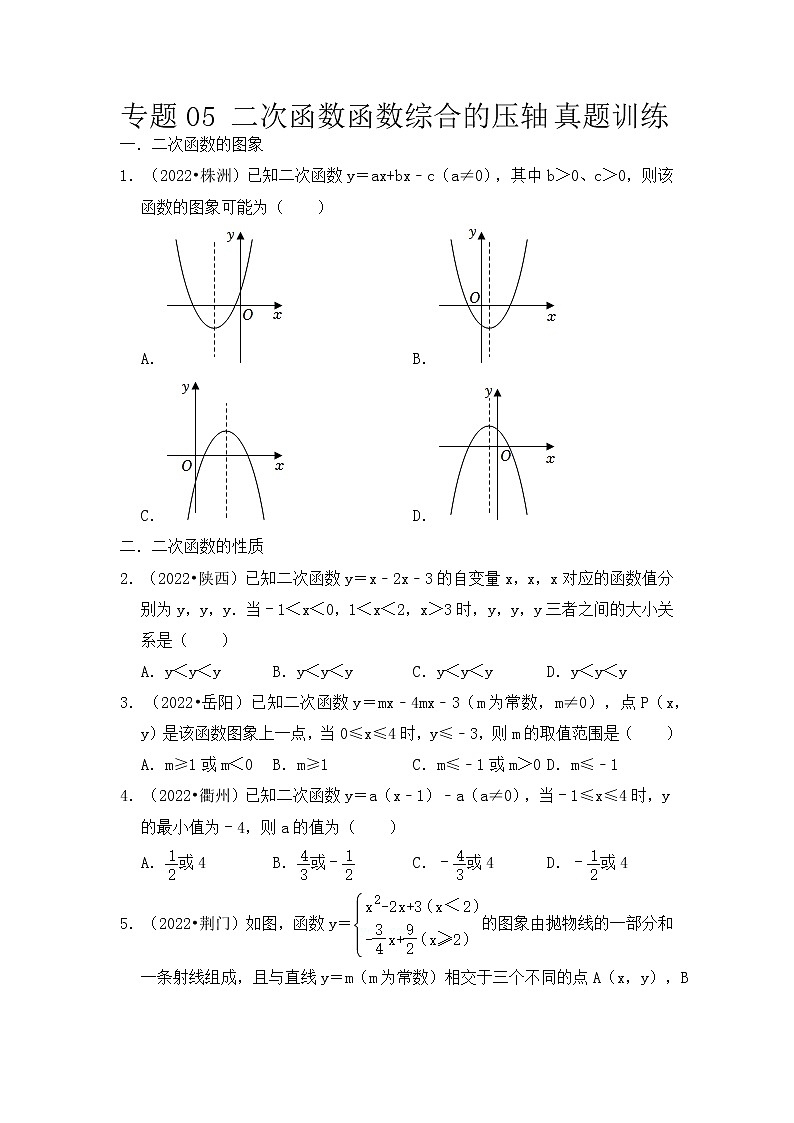 专题05 二次函数函数综合的压轴真题训练-挑战2023年中考数学压轴真题汇编（全国通用）01