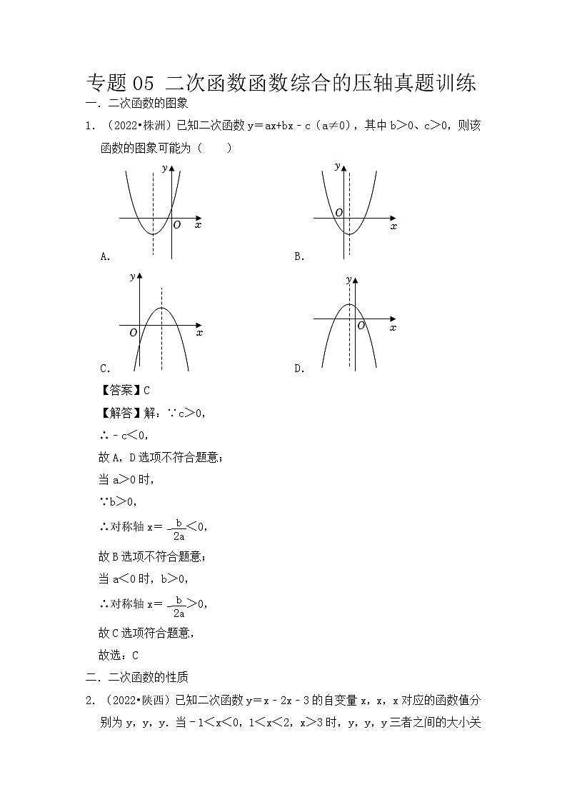 专题05 二次函数函数综合的压轴真题训练-挑战2023年中考数学压轴真题汇编（全国通用）01