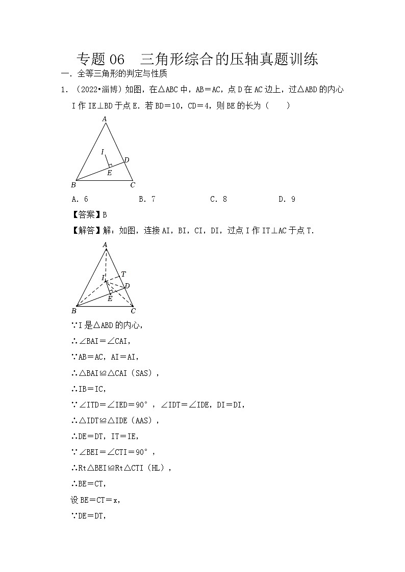 专题06  三角形综合的压轴真题训练-挑战2023年中考数学压轴真题汇编（全国通用）01