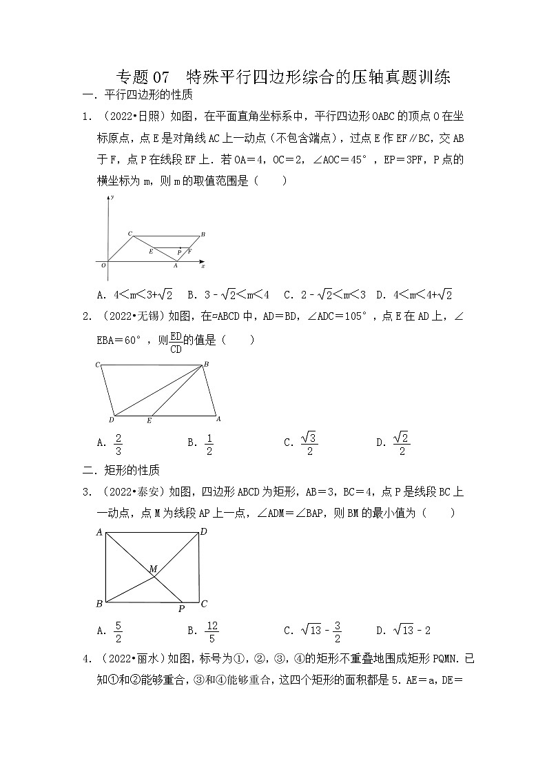 专题07  特殊平行四边形综合的压轴真题训练-挑战2023年中考数学压轴真题汇编（全国通用）01
