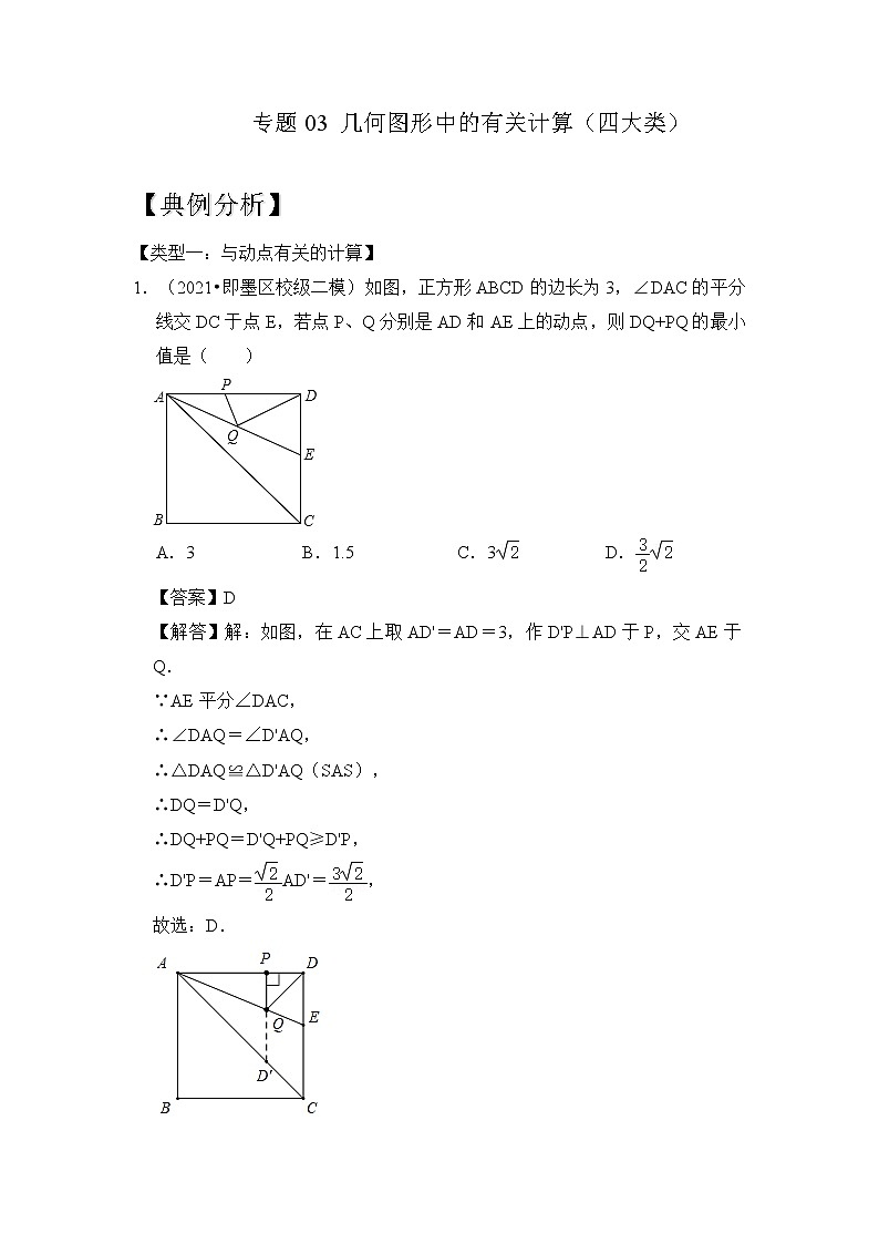 【压轴之满分集训】专题03 几何图形中的有关计算（四大类）-挑战2023年中考数学压轴真题汇编（全国通用）01