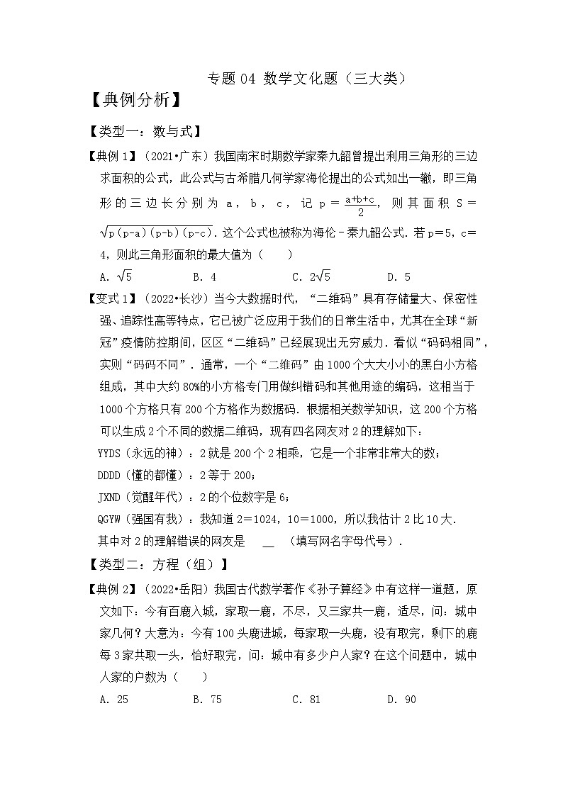【压轴之满分集训】专题04 数学文化题（三大类）（原卷版）第1页