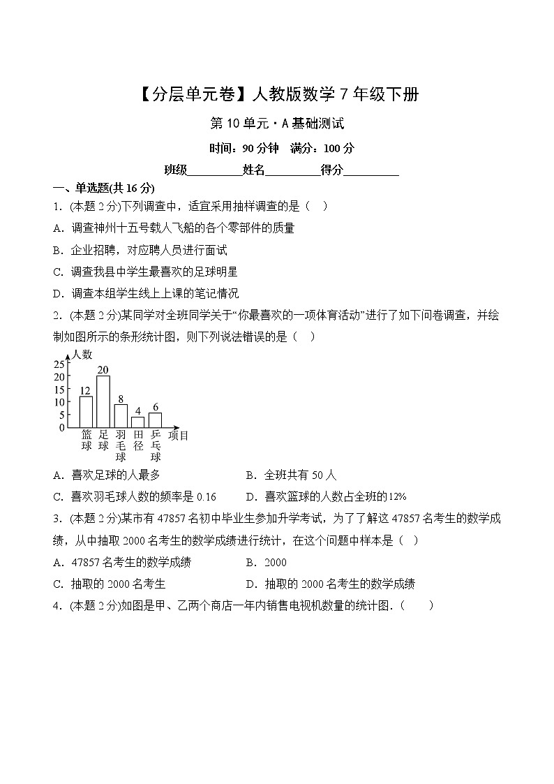 【分层单元卷】人教版数学7年级下册第10单元·A基础测试02
