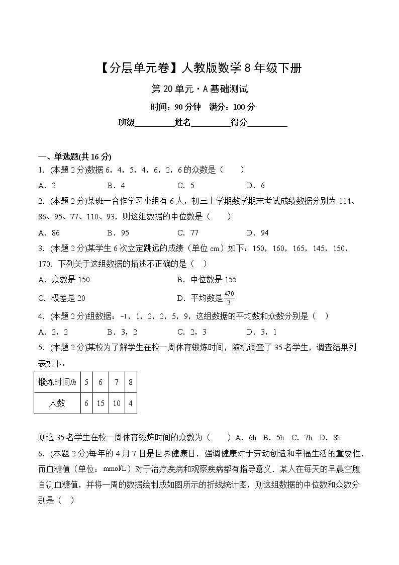 【分层单元卷】人教版数学8年级下册第20单元·A基础测试第2页