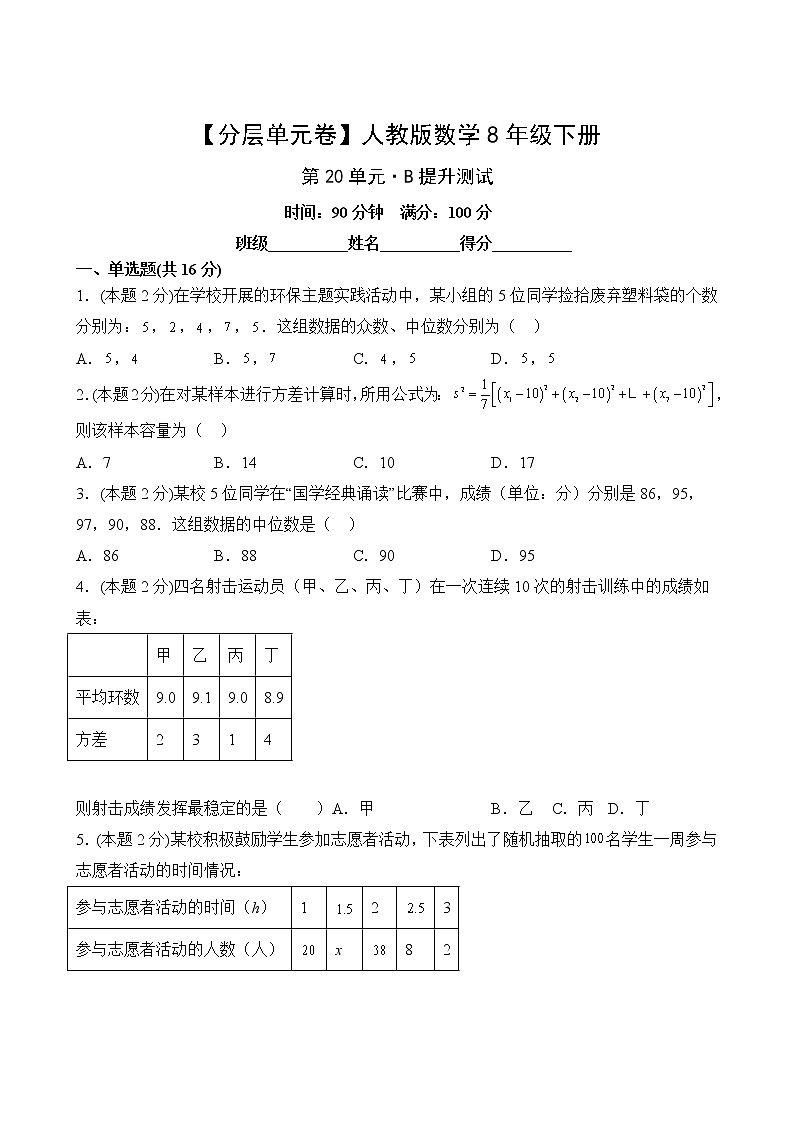 【分层单元卷】人教版数学8年级下册第20单元·B提升测试02