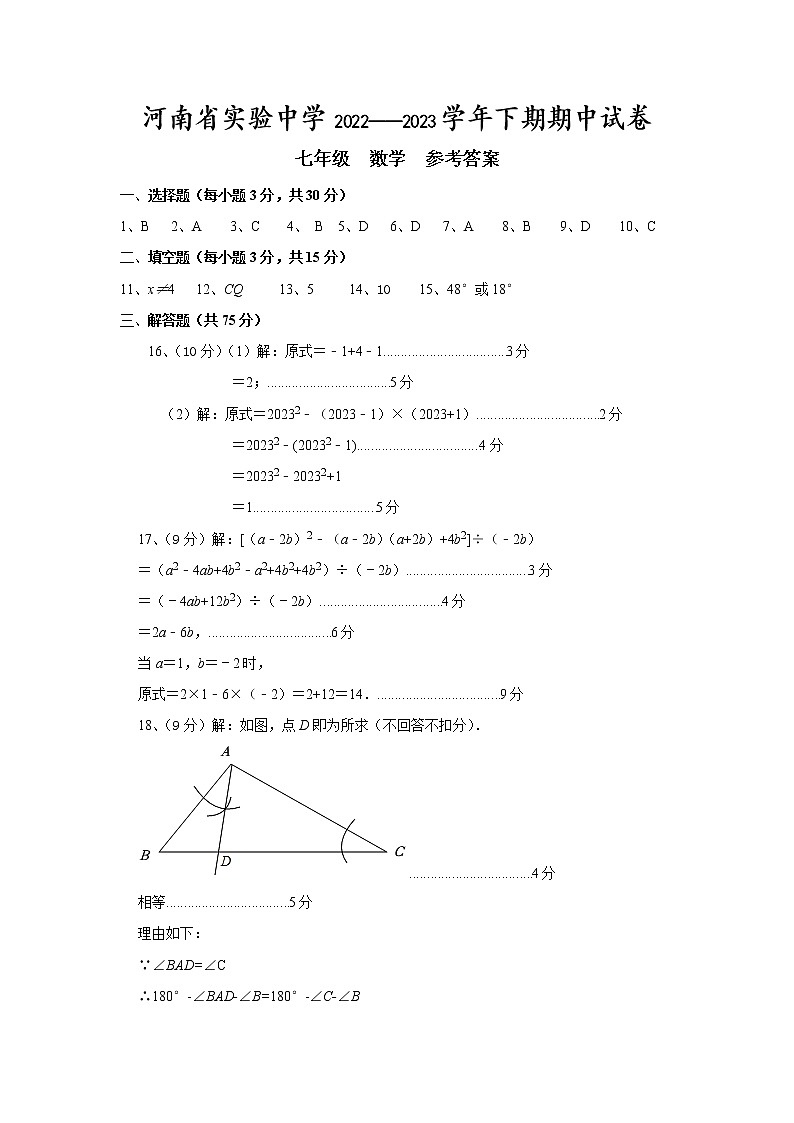 河南省实验中学2022—2023学年七年级下期期中数学试卷答案第1页