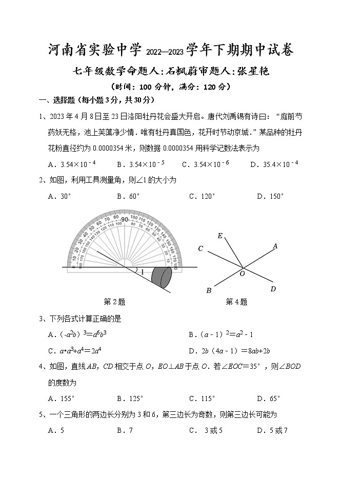 河南省实验中学2022—2023学年七年级下期期中数学试卷第1页