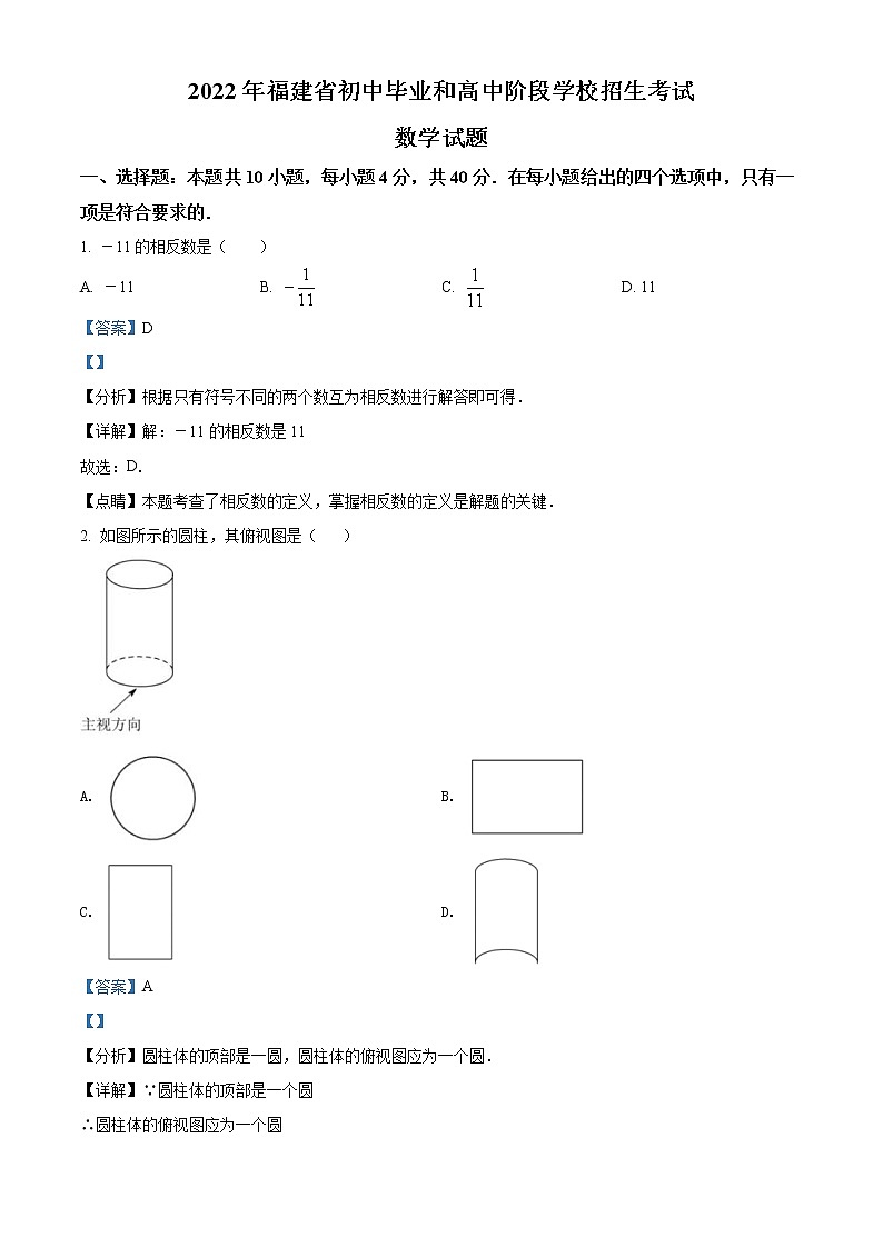 2022年福建省中考数学真题（教师版）第1页