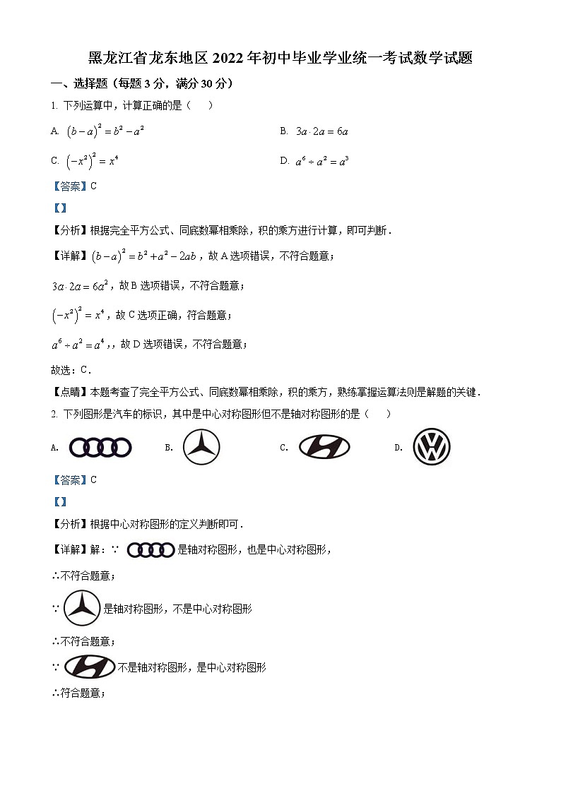 2022年黑龙江省省龙东地区中考数学真题（教师版）01