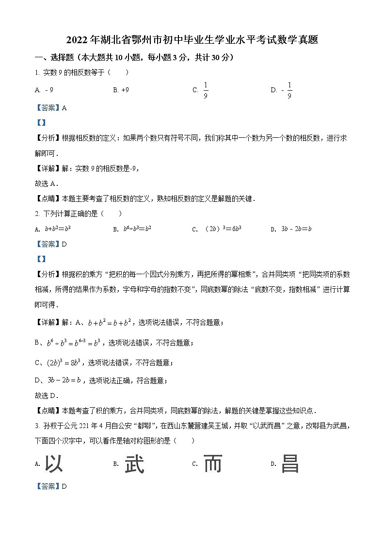 2022年湖北省鄂州市中考数学真题（教师版）第1页