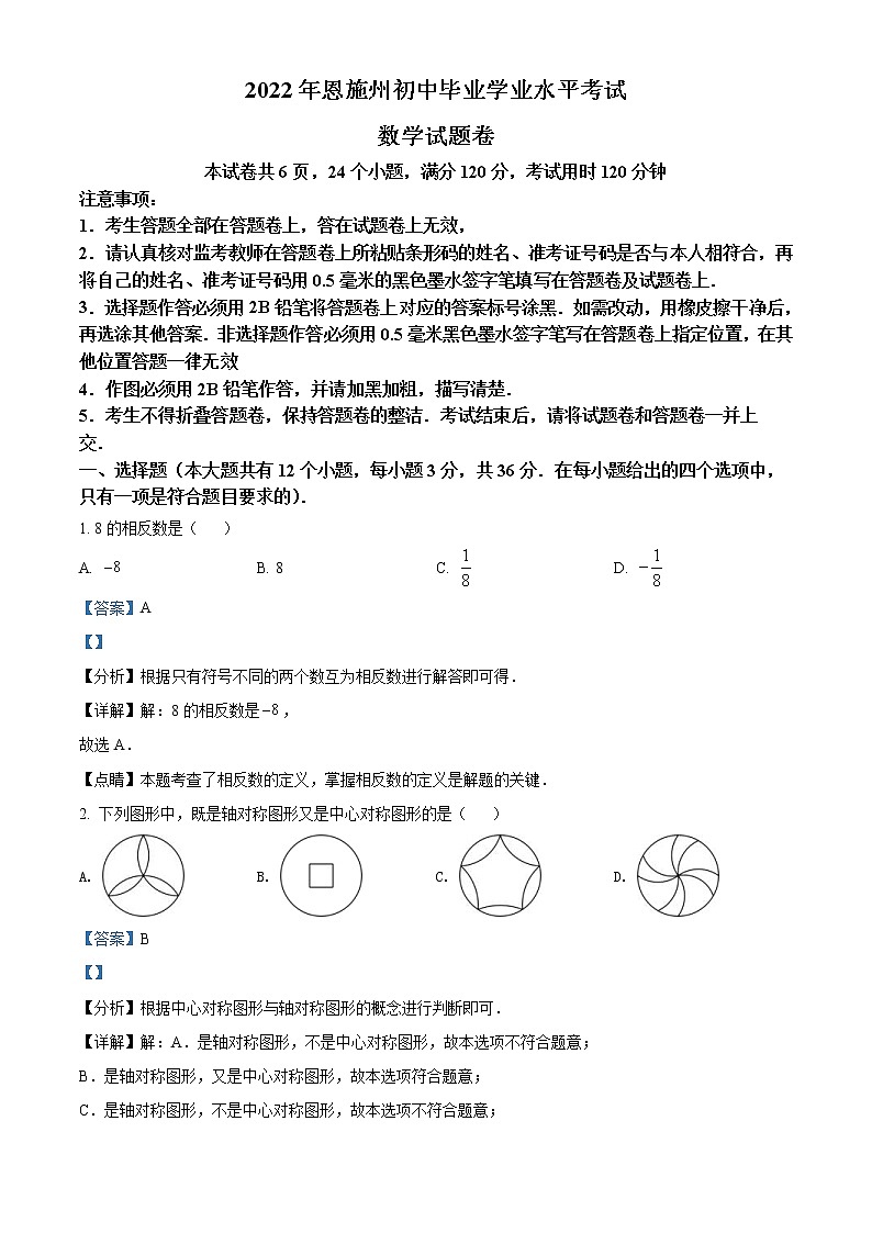 2022年湖北省恩施州中考数学真题（教师版）01