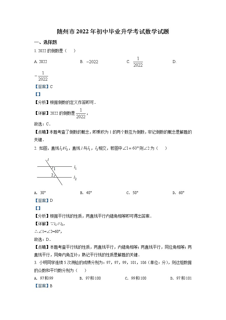 2022年湖北省随州市中考数学真题（教师版）01