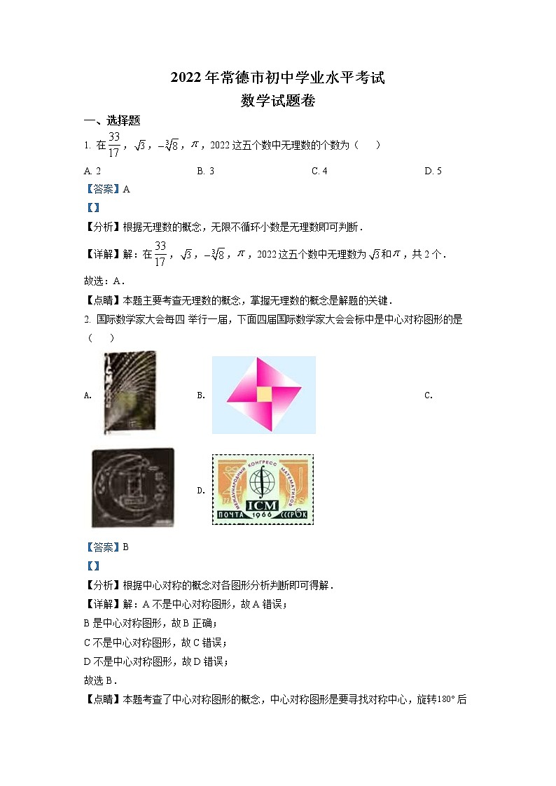 2022年湖南省常德市中考数学试题（教师版）01