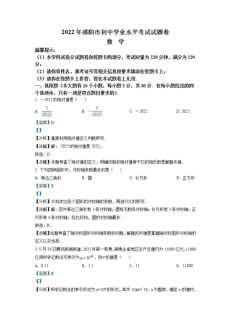 2022年湖南省邵阳市中考数学真题（教师版）01