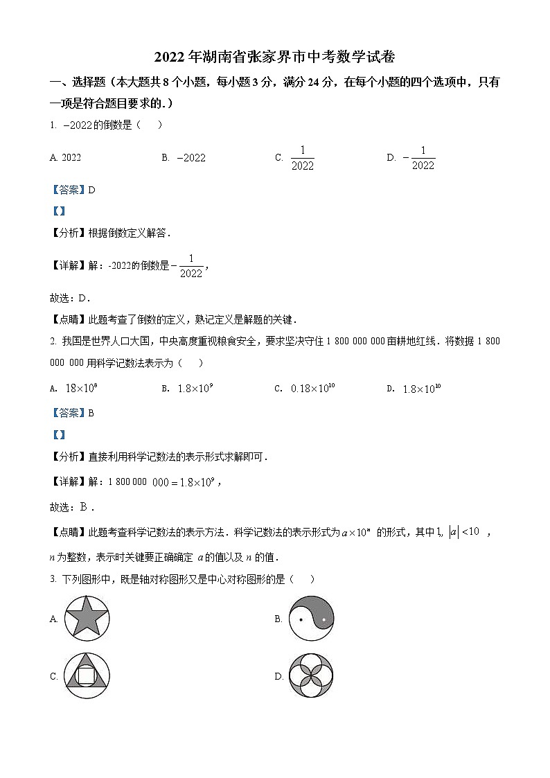 2022年湖南省张家界市中考数学真题（教师版）第1页