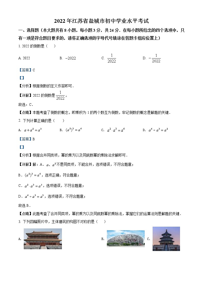 2022年江苏省盐城市中考数学真题（教师版）01