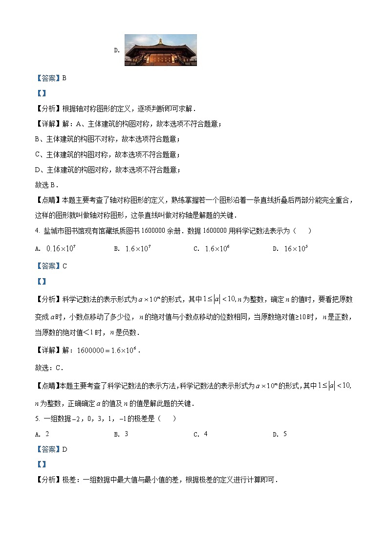 2022年江苏省盐城市中考数学真题（教师版）02