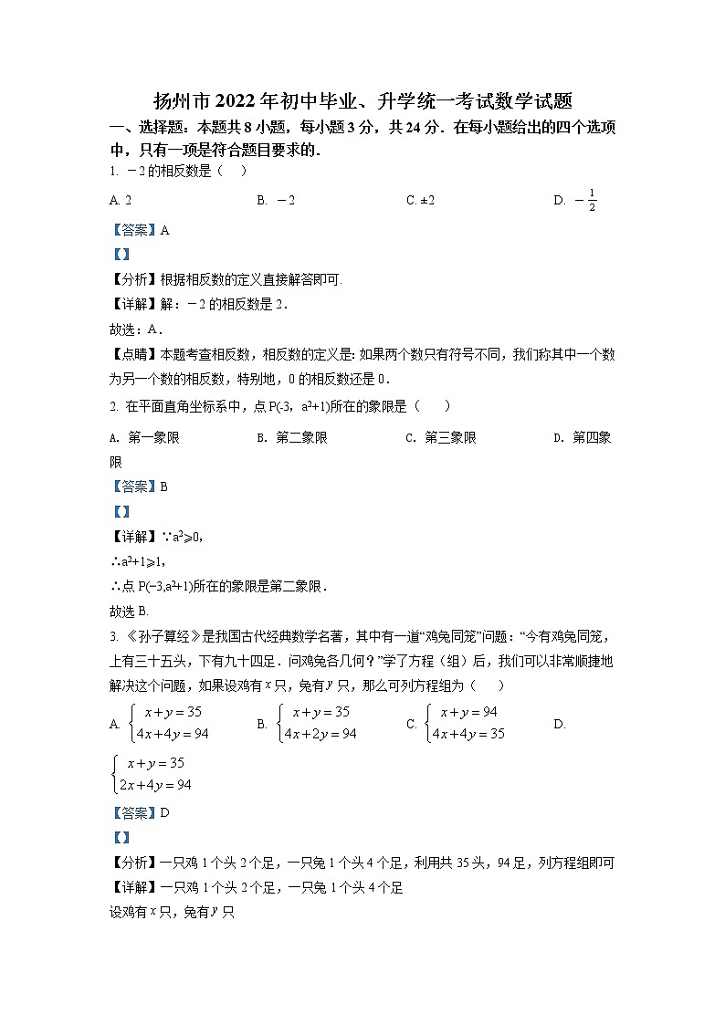 2022年江苏省扬州市中考数学真题（教师版）01
