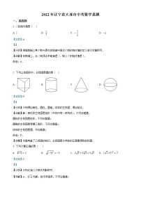 2022年辽宁省大连市中考数学真题（教师版）