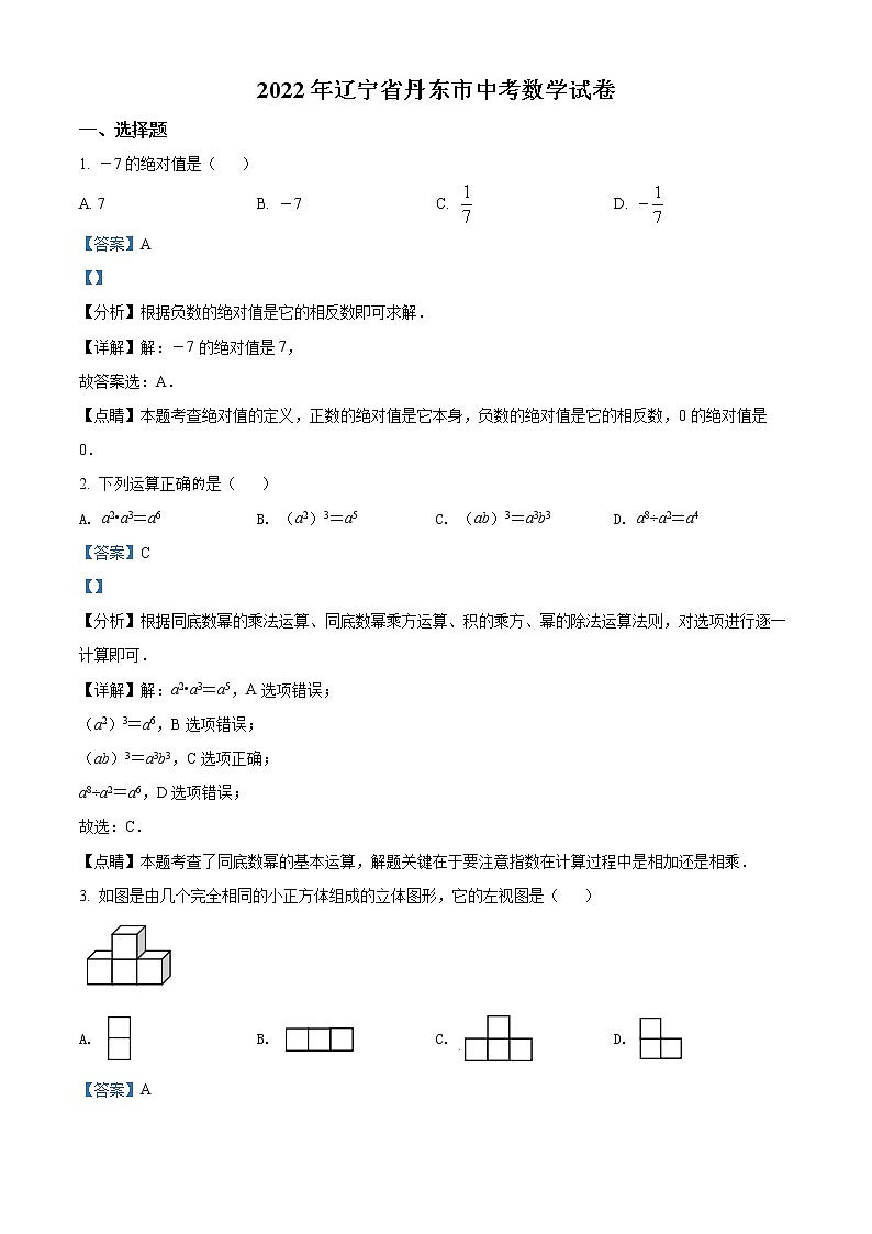 2022年辽宁省丹东市中考数学真题（教师版）01