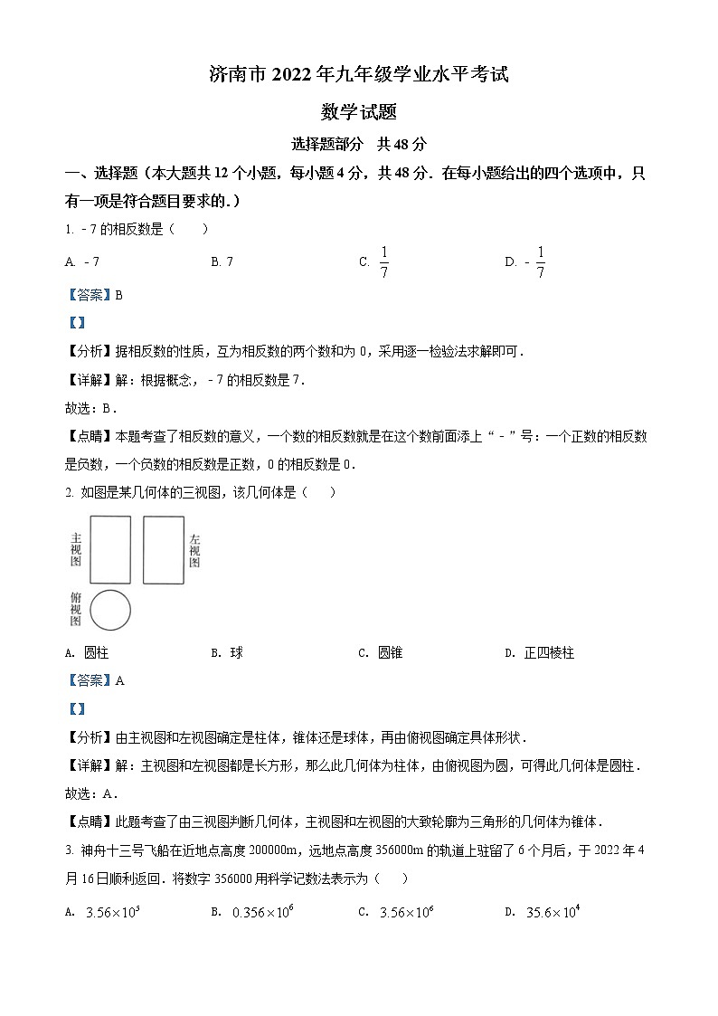2022年山东省济南市中考数学真题（教师版）第1页