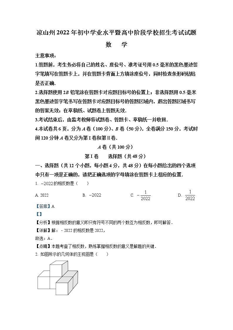 2022年四川省凉山州中考数学真题（教师版）01