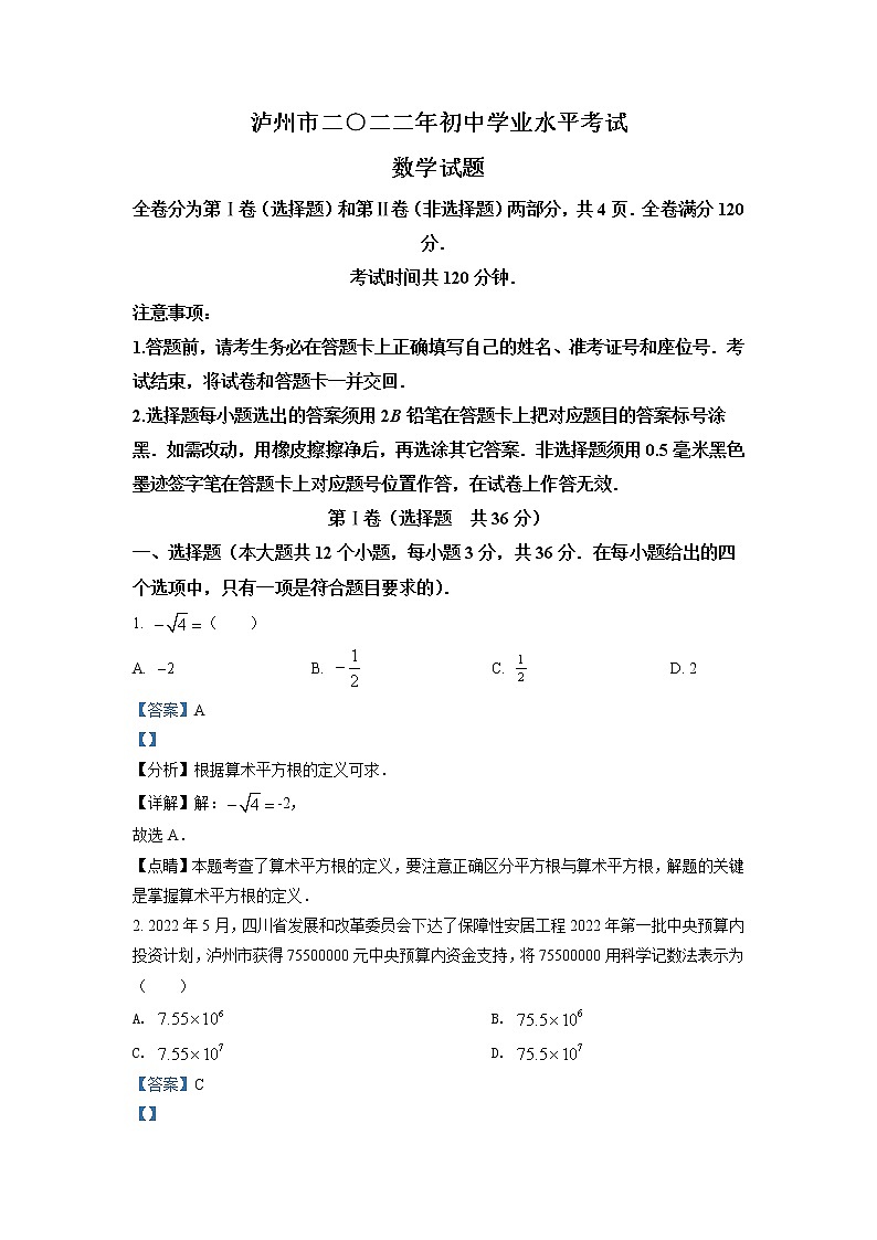 2022年四川省泸州市中考数学真题（教师版）01