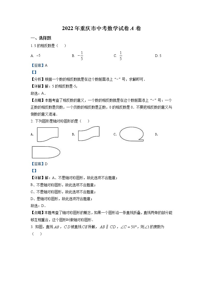 2022年重庆市中考数学真题（A卷）（教师版）01