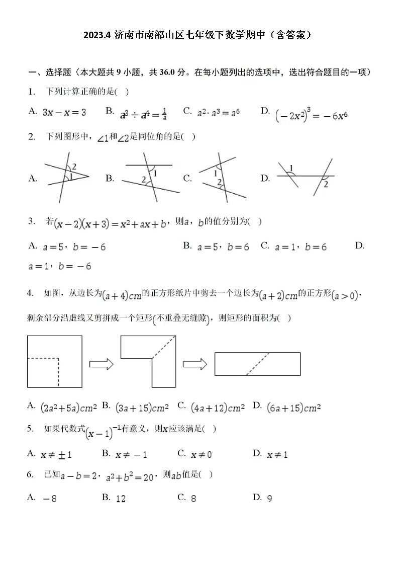 2023.4济南市南部山区七年级下数学期中（含答案）第1页