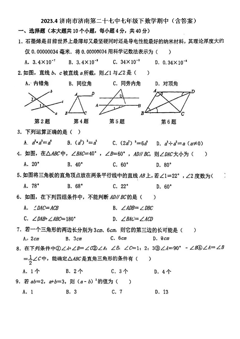 2023.4济南市济南第二十七中七年级下数学期中（含答案）第1页
